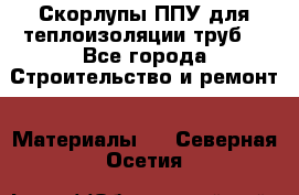 Скорлупы ППУ для теплоизоляции труб. - Все города Строительство и ремонт » Материалы   . Северная Осетия